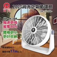 在飛比找PChome24h購物優惠-【晶工牌】20吋渦流空氣循環扇 JK-120H