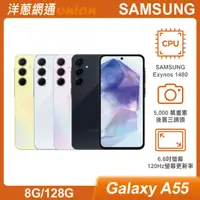 在飛比找洋蔥網通優惠-三星 Samsung Galaxy A55 5G (8G/1