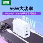 正品綠聯65W三口充電器 充電頭 三孔充電座 PD快充 QC4.0 3.0 快充頭 旅充頭 2C1A 蘋果安卓都可用