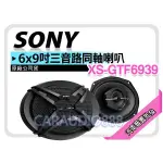 【提供七天鑑賞】SONY XS-GTF6939 6*9吋 三音路同軸喇叭 6X9吋 3音路 車用喇叭 420W