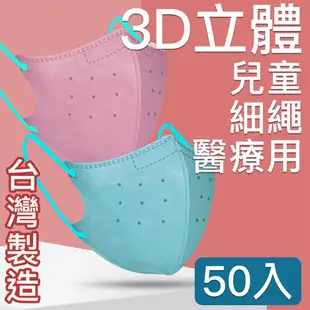 MIT台灣嚴選製造 細繩 3D立體醫療用防護口罩-兒童款50入/盒 天藍