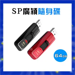 【綠洲嚴選】 SP 廣穎 Blaze B50 64GB 超跑隨身碟 USB3.0 隨身碟 行動碟 公司貨