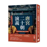 在飛比找誠品線上優惠-唐宮二十朝演義: 從隋煬帝豔事至隱太子得勢