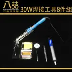 30W焊接工具8件組 電烙鐵套裝 電烙鐵 電焊槍 鉻鐵架 吸錫器 焊錫絲 除錫棉 松香 鑷子 焊接工具 W