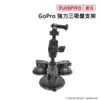 在飛比找momo購物網優惠-【RUIGPRO睿谷】GoPro 強力三吸盤支架(三吸盤)