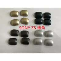 在飛比找蝦皮購物優惠-全新現貨 Sony Z5 E6653 邊殼 邊角 圓角 邊條