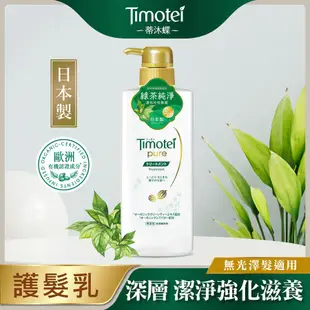 Timotei 蒂沐蝶 日本深層純淨植萃護髮乳 500g