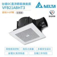 在飛比找momo購物網優惠-【台達電子】DC直流節能換氣扇 VFB21系列 全電壓(VF