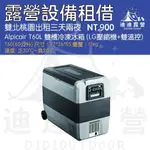 【迪迪DIDI露營】ALPICAIRT60雙槽冷凍冰箱 (LG壓縮機+雙溫控)