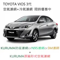 在飛比找蝦皮購物優惠-VIOS 3代 KURUMA 3M 冷氣濾網 引擎濾網 空氣