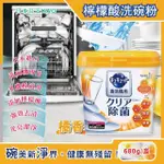 【日本花王KAO】洗碗機專用檸檬酸洗碗粉-柑橘柳丁香 680G/盒(分解油汙 強效去漬-平輸品)