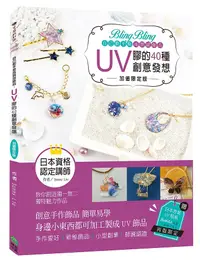 在飛比找誠品線上優惠-Bling Bling自己動手做高質感飾品: UV膠的40種