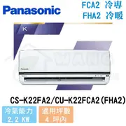 【Panasonic】2-4 坪 K系列 變頻冷專分離式冷氣 CS-K22FA2/CU-K22FCA2