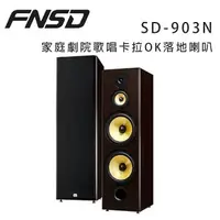 在飛比找樂天市場購物網優惠-【澄名影音展場】華成 FNSD SD-903N 家庭劇院歌唱