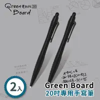 在飛比找ETMall東森購物網優惠-手寫筆-2入組 Green Board 20吋電紙板 專用手