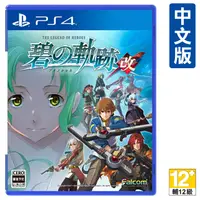 在飛比找PChome24h購物優惠-PS4《英雄傳說 碧之軌跡：改》中日文版