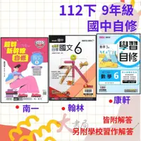 在飛比找蝦皮購物優惠-《112下) 國中『自修』9下 國三下 翰林 南一 康軒 國