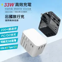 在飛比找PChome24h購物優惠-CITY 33W 出國萬用充電器 全球通用萬能轉換插頭(2U