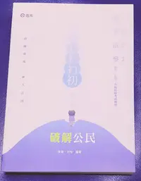 在飛比找Yahoo!奇摩拍賣優惠-全新 志光 破解公民-陳萱 欣怡