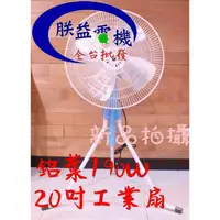 在飛比找蝦皮購物優惠-『朕益批發』TH201 金牛牌 20吋 工業電扇 電扇 升降