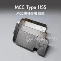 在飛比找蝦皮購物優惠-❯❯ 猴牌 MCC機種專用 HSS 白鐵 不鏽鋼適用 PT 