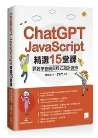 在飛比找Yahoo!奇摩拍賣優惠-ChatGPT X JavaScript精選15堂課：輕鬆學