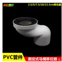 在飛比找蝦皮購物優惠-#現貨#PVC馬桶移位器 110管偏心移位 2.5 5 7.