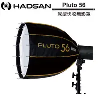 在飛比找蝦皮商城優惠-HADSAN Pluto 56 深型快收無影罩