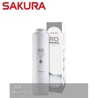 在飛比找momo購物網優惠-【SAKURA 櫻花】RO膜濾心400G 適用機型P0233