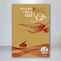 在飛比找Yahoo!奇摩拍賣優惠-【全館折300】麥書《新世紀鋼琴台灣民謠30選》簡譜版 簡譜