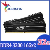 在飛比找PChome24h購物優惠-威剛 XPG DDR4 3200 D10 16GB*2 超頻