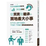 連房仲都說讚！許代書教你從買賣到繼承的房地產大小事(2023年最新法規增訂版)／許哲瑝『魔法書店』