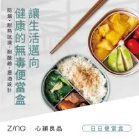 在飛比找蝦皮購物優惠-ZING 心穎良品 日日便當盒旗艦版 CPET 無毒環保材質