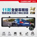 CARSCAM行車王 CA11 全螢幕11吋觸控真實1080P後視鏡雙鏡頭行車記錄器-急速配