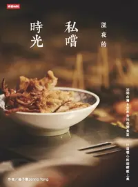 在飛比找樂天kobo電子書優惠-深夜的私嚐時光：找尋舌尖療癒與埋藏味蕾的記憶片刻，35間台灣