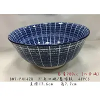 在飛比找蝦皮購物優惠-【無敵餐具】陶瓷日式藍格紋丼飯碗(17.6x7.7cm/70