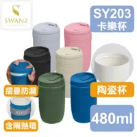 在飛比找蝦皮購物優惠-SWANZ 卡樂隨行杯【💦480ml】【可微波、陶瓷杯＋矽膠