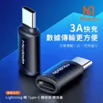 【MCDODO 麥多多】極致系列 LIGHTNING 轉 TYPE-C 轉接頭 轉接器(3A/快充)