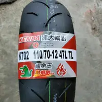 在飛比找蝦皮購物優惠-聊聊更便宜建大 K702 110/70-12 120/70-