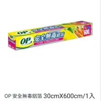 在飛比找蝦皮購物優惠-OP 安全無毒鋁箔紙 30cmX600cm 1入