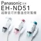 【贈雙效軟毛牙刷】Panasonic 國際牌 溫控 吹風機 EH-ND51 折疊式 超靜音【公司貨】