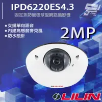 在飛比找樂天市場購物網優惠-昌運監視器 LILIN 利凌 IPD6220ES4.3 20
