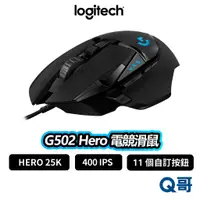 在飛比找蝦皮商城優惠-Logitech 羅技 G502 HERO 電競滑鼠 滑鼠 