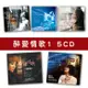 【新韻傳音】精選套裝-醉愛情歌系列1-全套5CD DSD888-A1