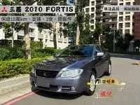 在飛比找Yahoo!奇摩拍賣優惠-【SUM祺悅汽車 家祺嚴選】2010年 FORTIS 1.8