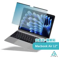 在飛比找PChome24h購物優惠-AIDA MacBook 12吋抗藍光片 【抗藍光片】德國萊