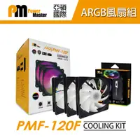 在飛比找PChome24h購物優惠-【Power Master 亞碩】ARGB機殼風扇套組 (P