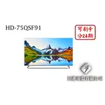 日進電器 可刷卡 分24期 HERAN 禾聯 HD-75QSF91 75型 禾聯4K量子點液晶電視 (視訊盒需另外加購)