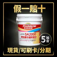 在飛比找蝦皮購物優惠-【油漆殿】⭐5加侖⭐↙半光↗虹牌SA2000 外牆防塵漆丨虹