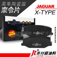 在飛比找蝦皮購物優惠-Jt車材-SUN隼SCC 陶瓷版來令片 JAGUAR X-T